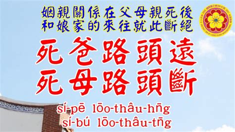 母死路頭斷 父死路途遠|台灣禮俗研究所 